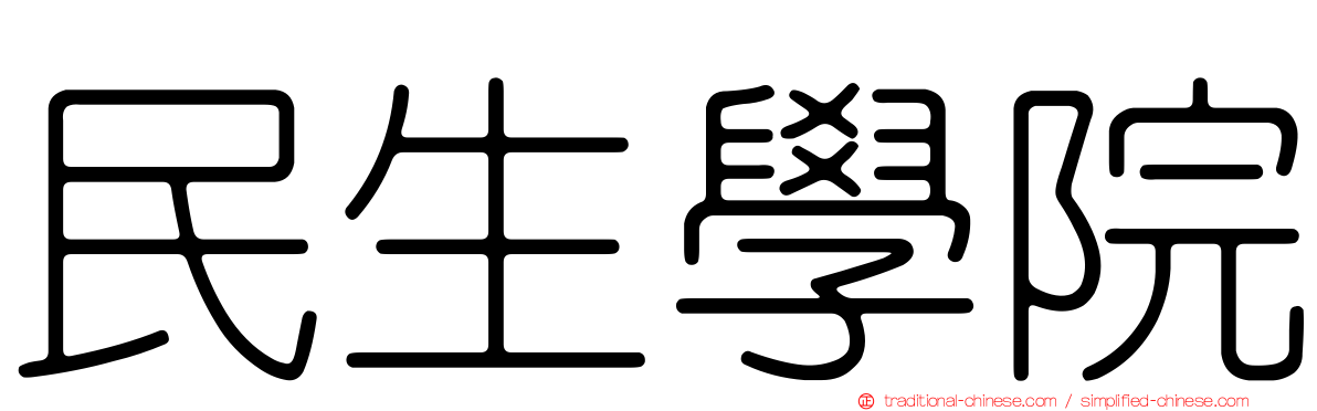 民生學院