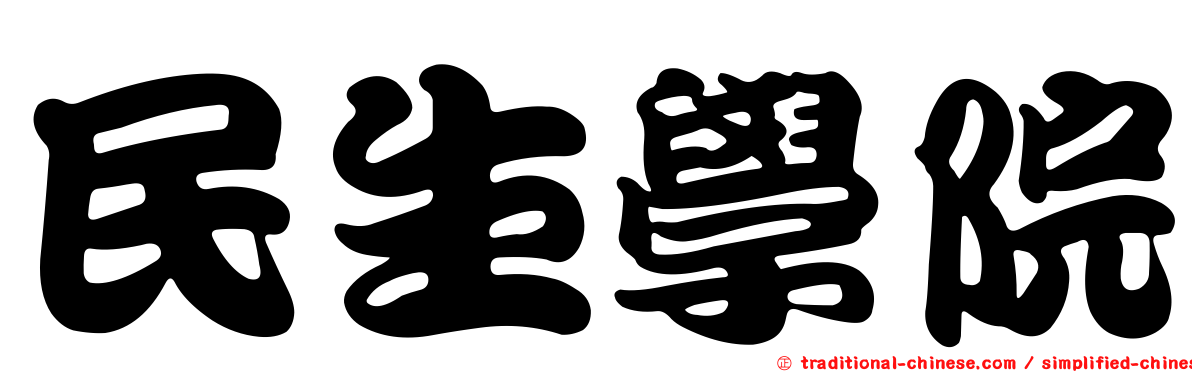 民生學院