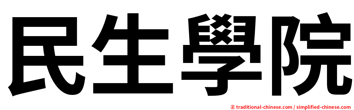 民生學院