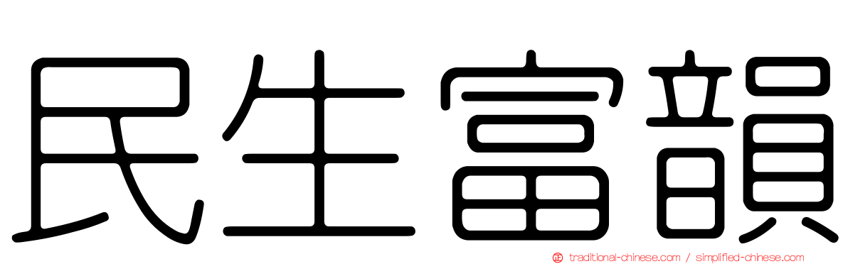 民生富韻