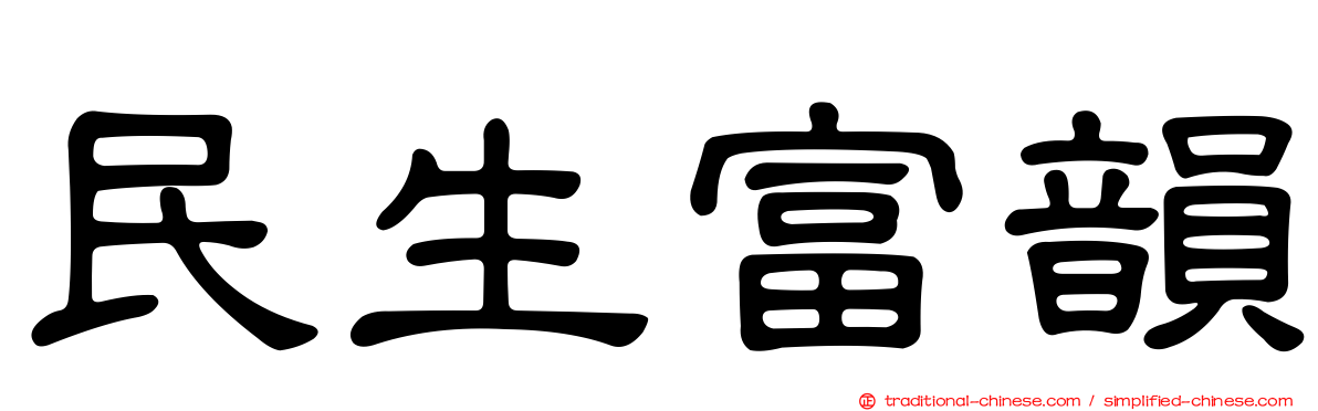 民生富韻