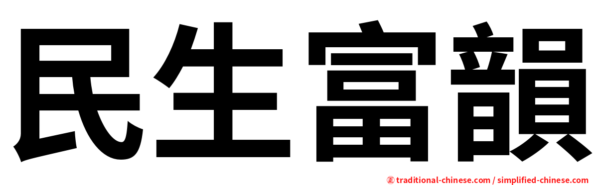 民生富韻