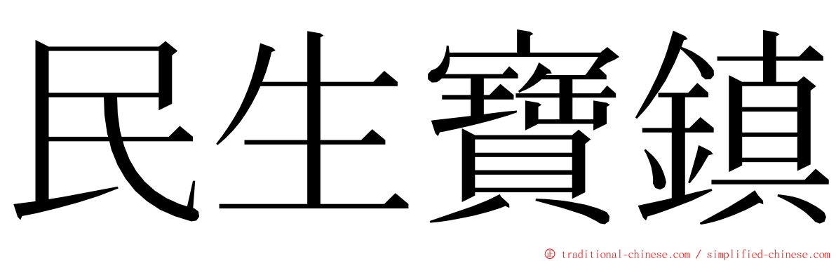 民生寶鎮 ming font