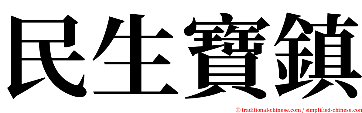 民生寶鎮 serif font
