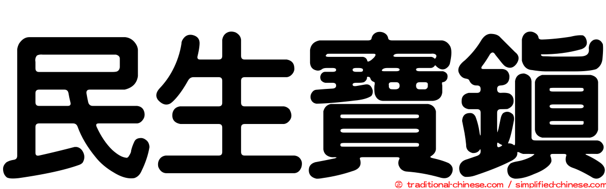 民生寶鎮
