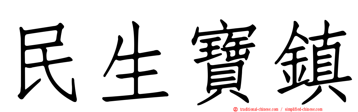 民生寶鎮
