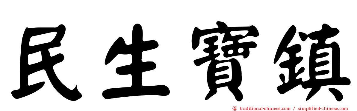 民生寶鎮
