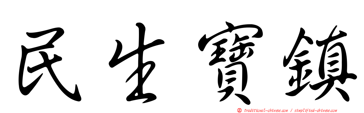 民生寶鎮