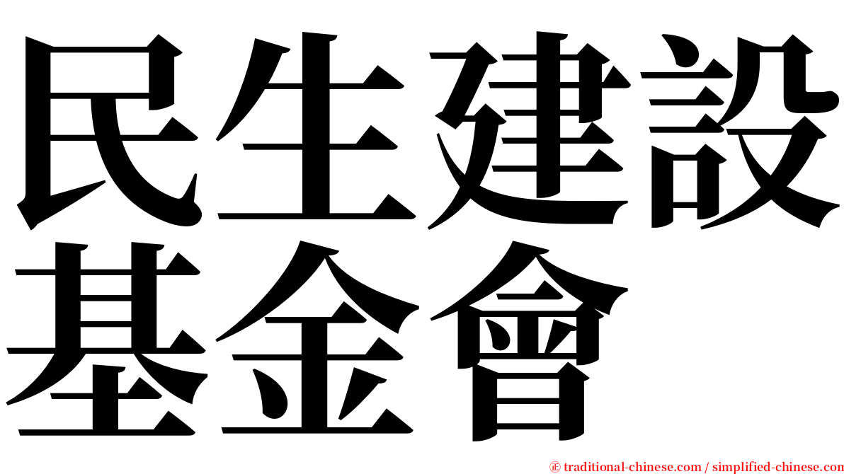 民生建設基金會 serif font
