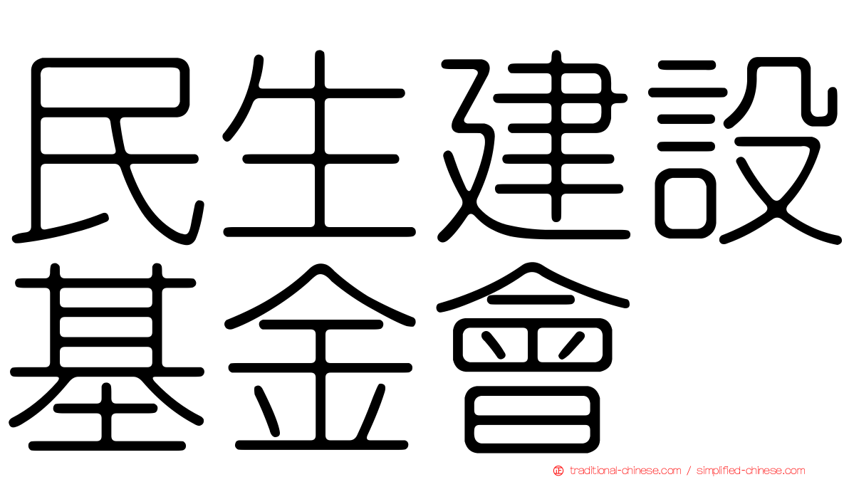 民生建設基金會