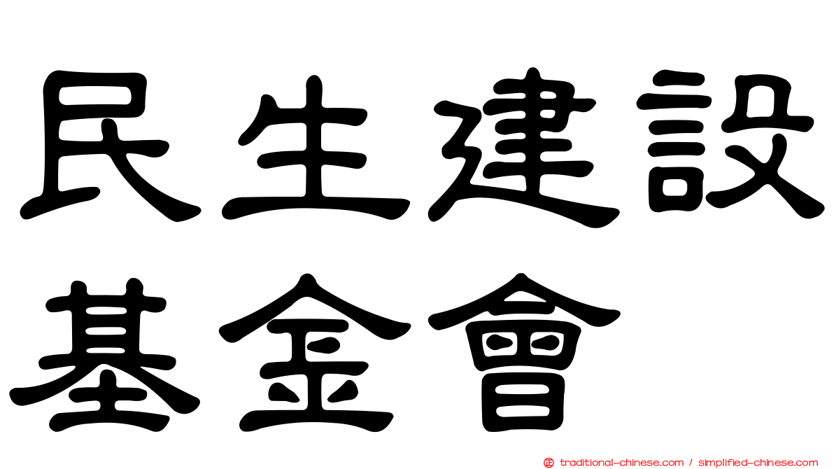 民生建設基金會