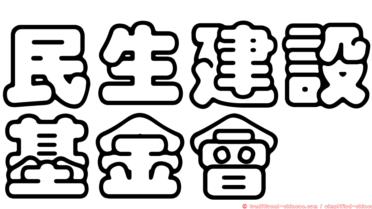 民生建設基金會