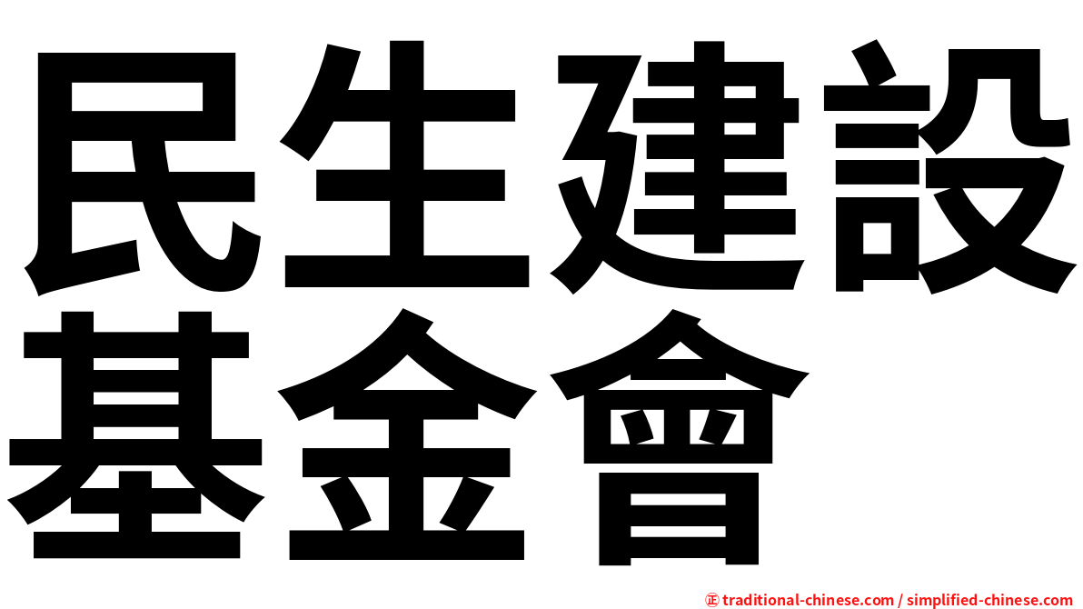 民生建設基金會