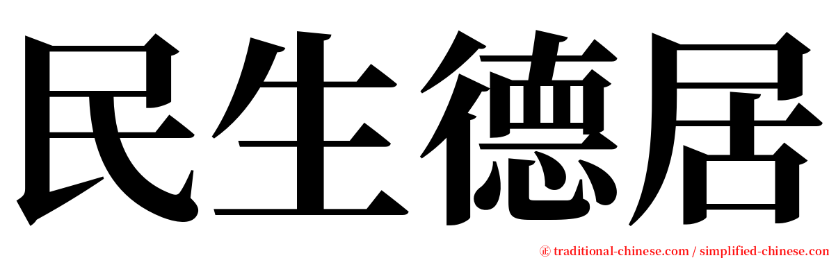 民生德居 serif font