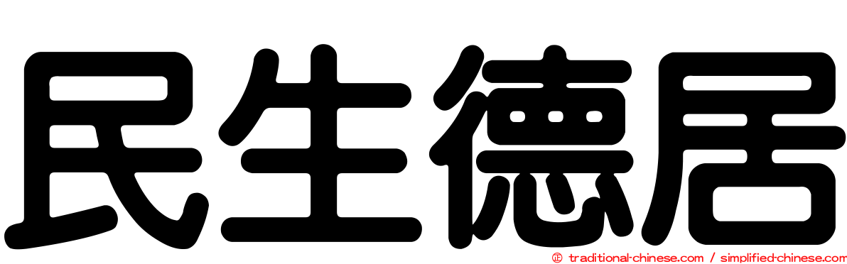 民生德居