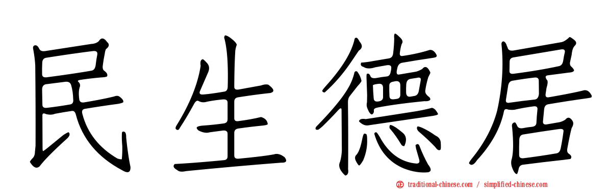 民生德居