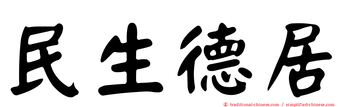民生德居