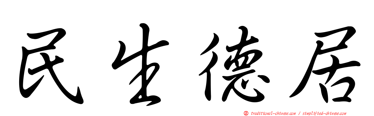民生德居