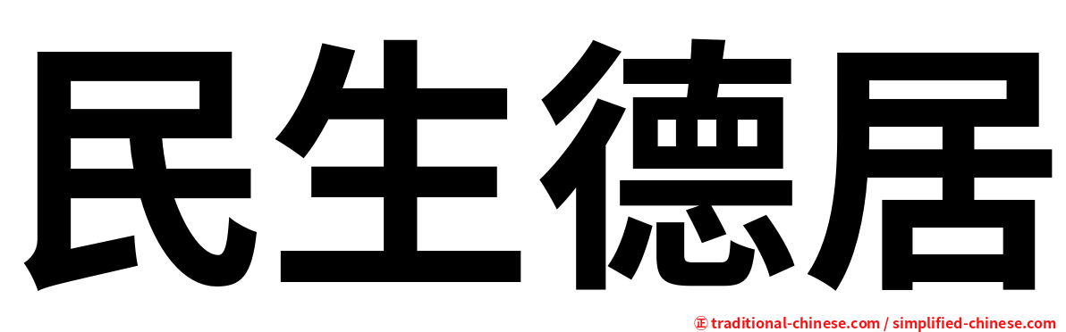 民生德居