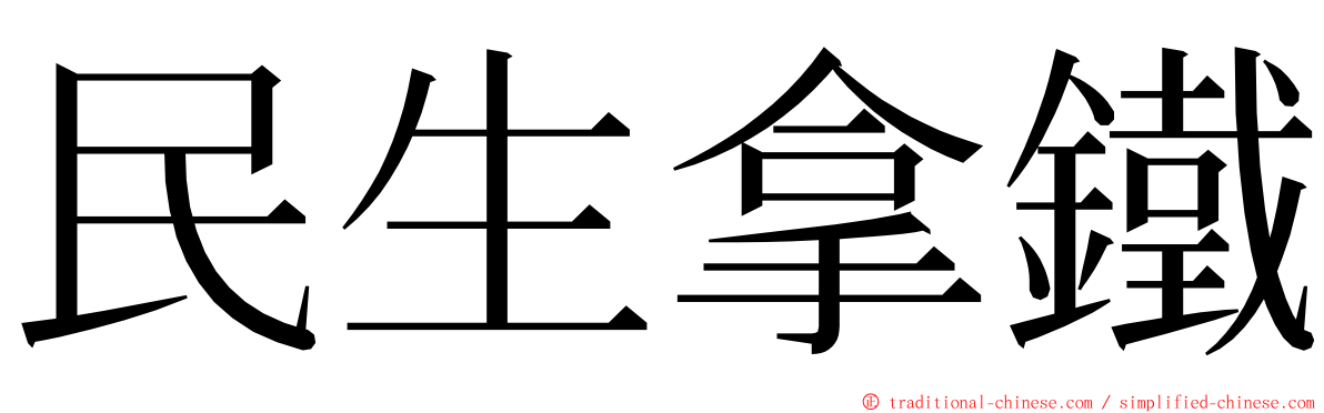 民生拿鐵 ming font