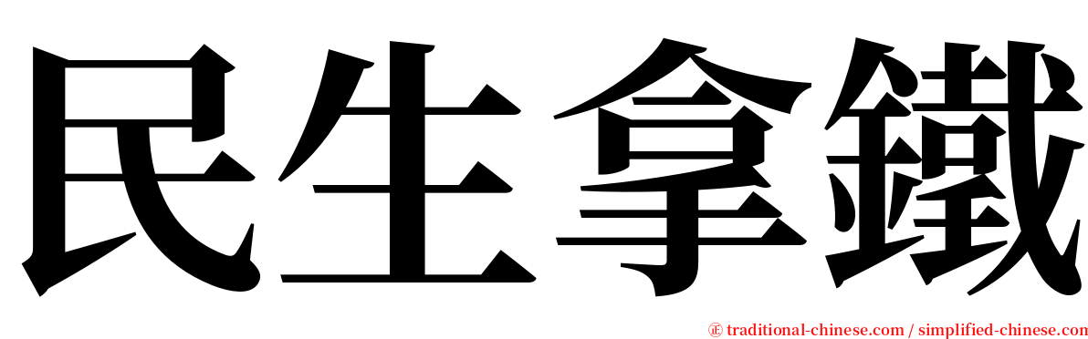 民生拿鐵 serif font
