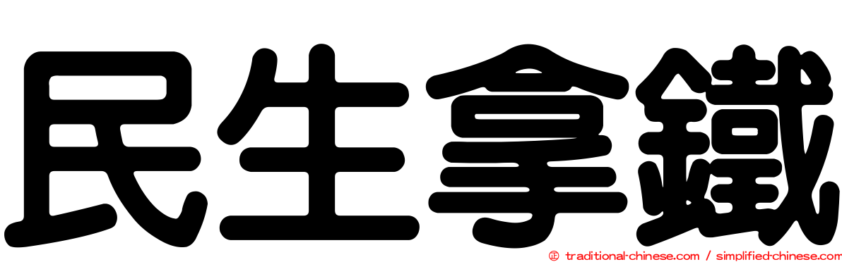 民生拿鐵