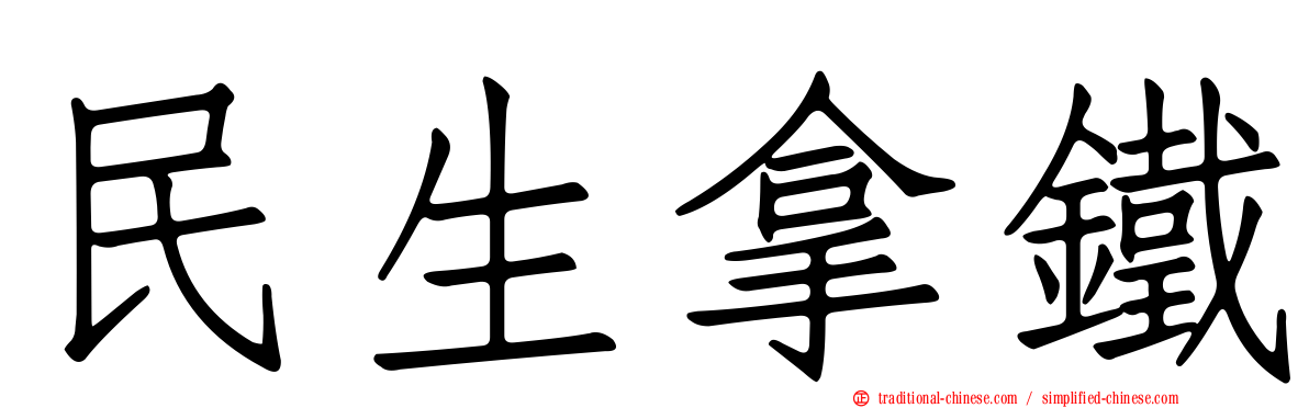民生拿鐵