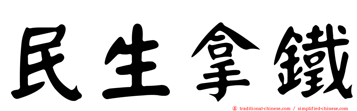 民生拿鐵
