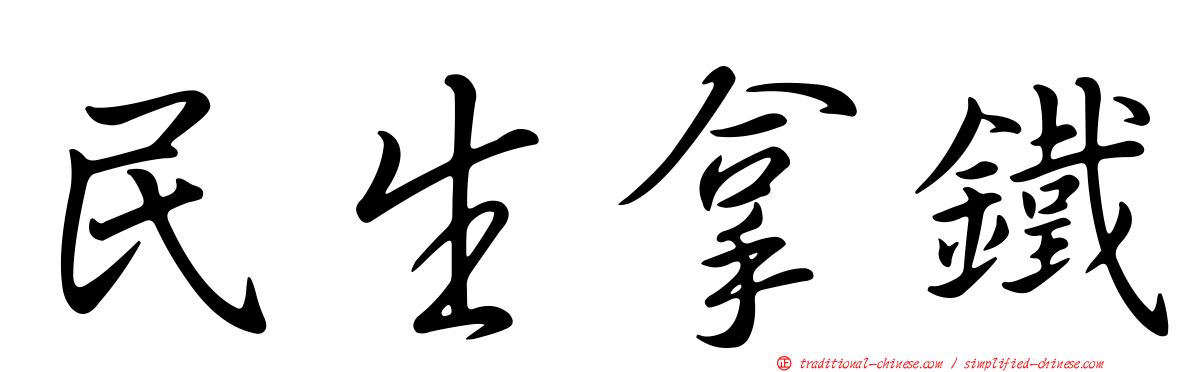 民生拿鐵