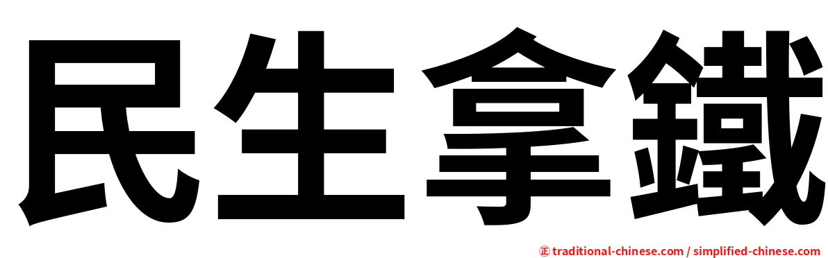 民生拿鐵