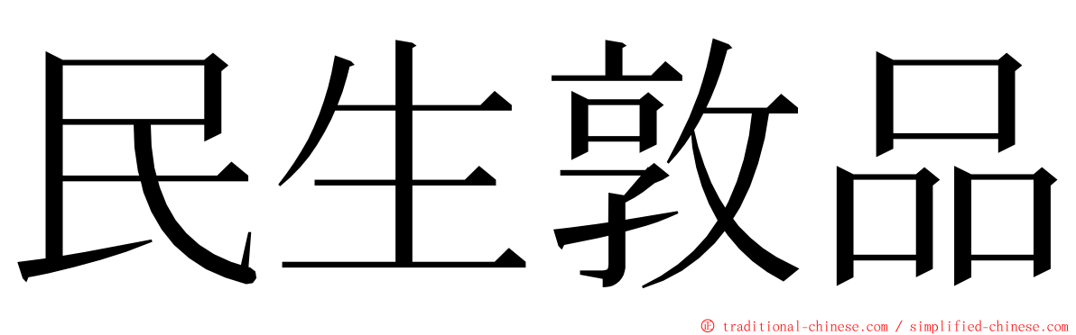 民生敦品 ming font