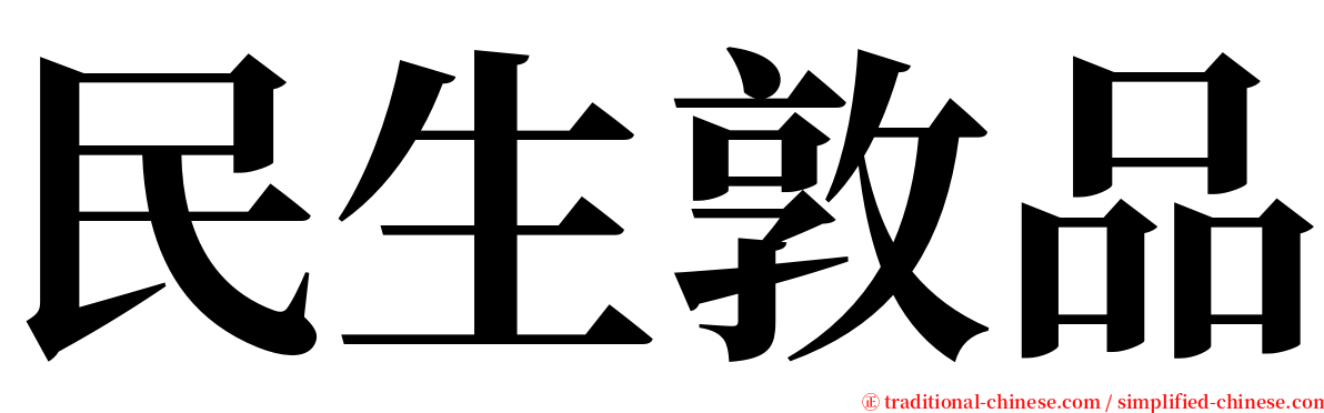 民生敦品 serif font