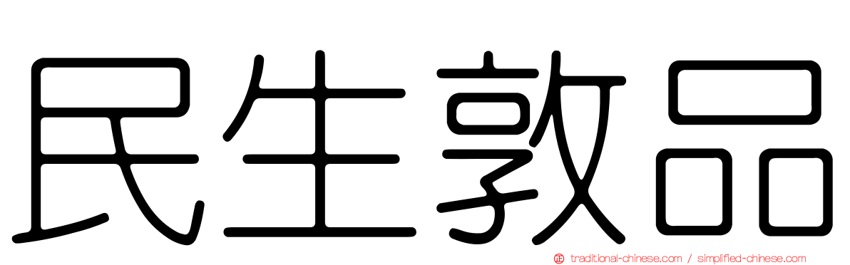民生敦品