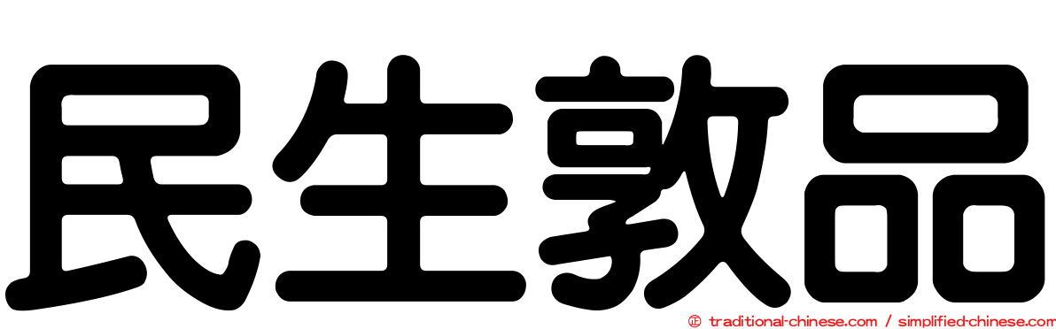 民生敦品