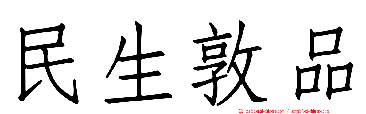 民生敦品