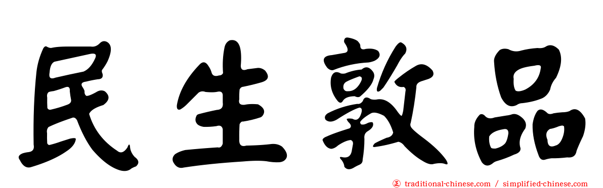 民生敦品