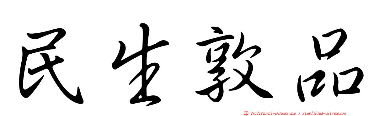 民生敦品