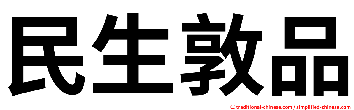 民生敦品