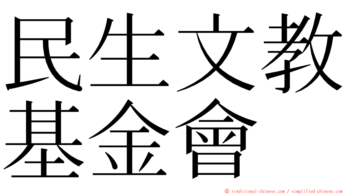 民生文教基金會 ming font