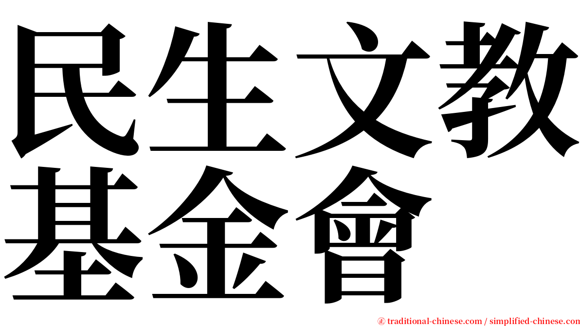 民生文教基金會 serif font