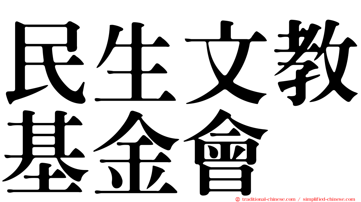民生文教基金會