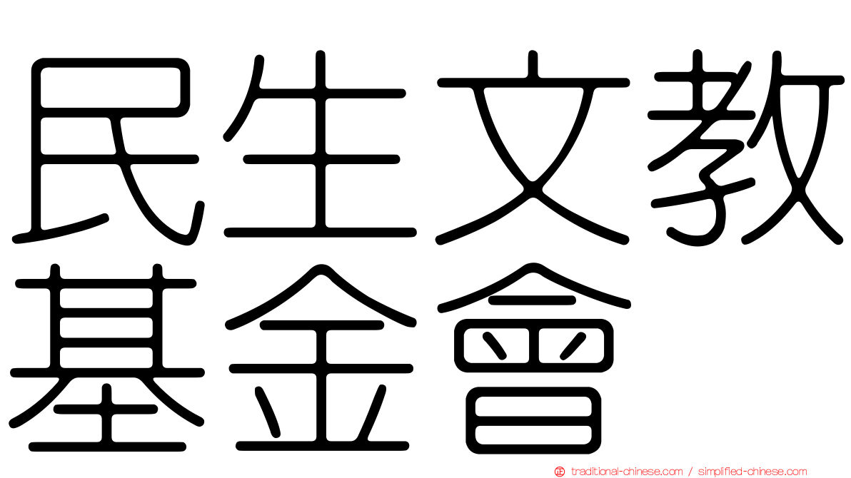 民生文教基金會