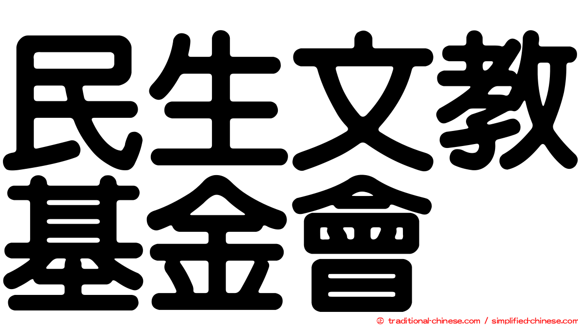 民生文教基金會