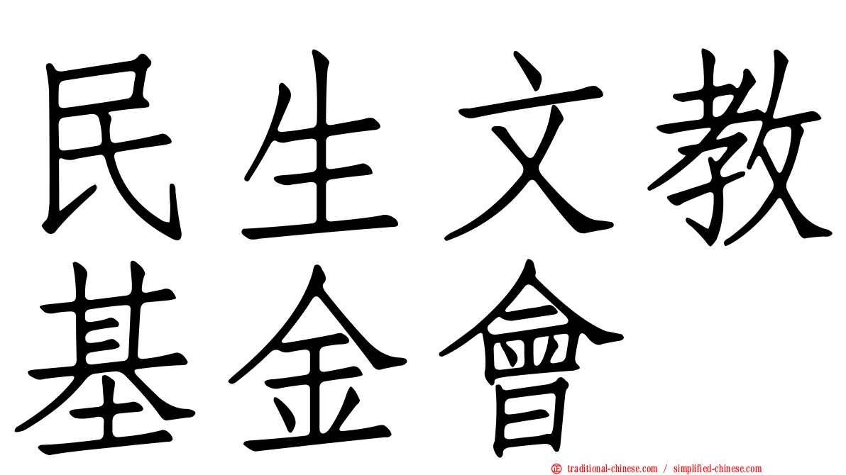 民生文教基金會