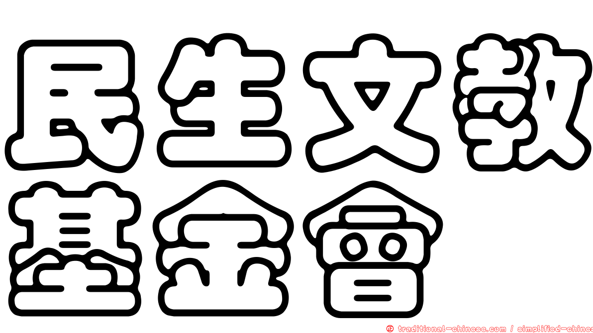 民生文教基金會