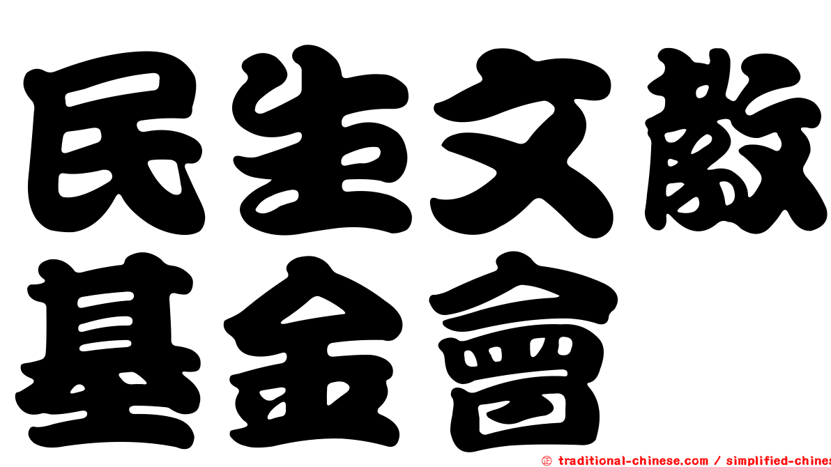 民生文教基金會