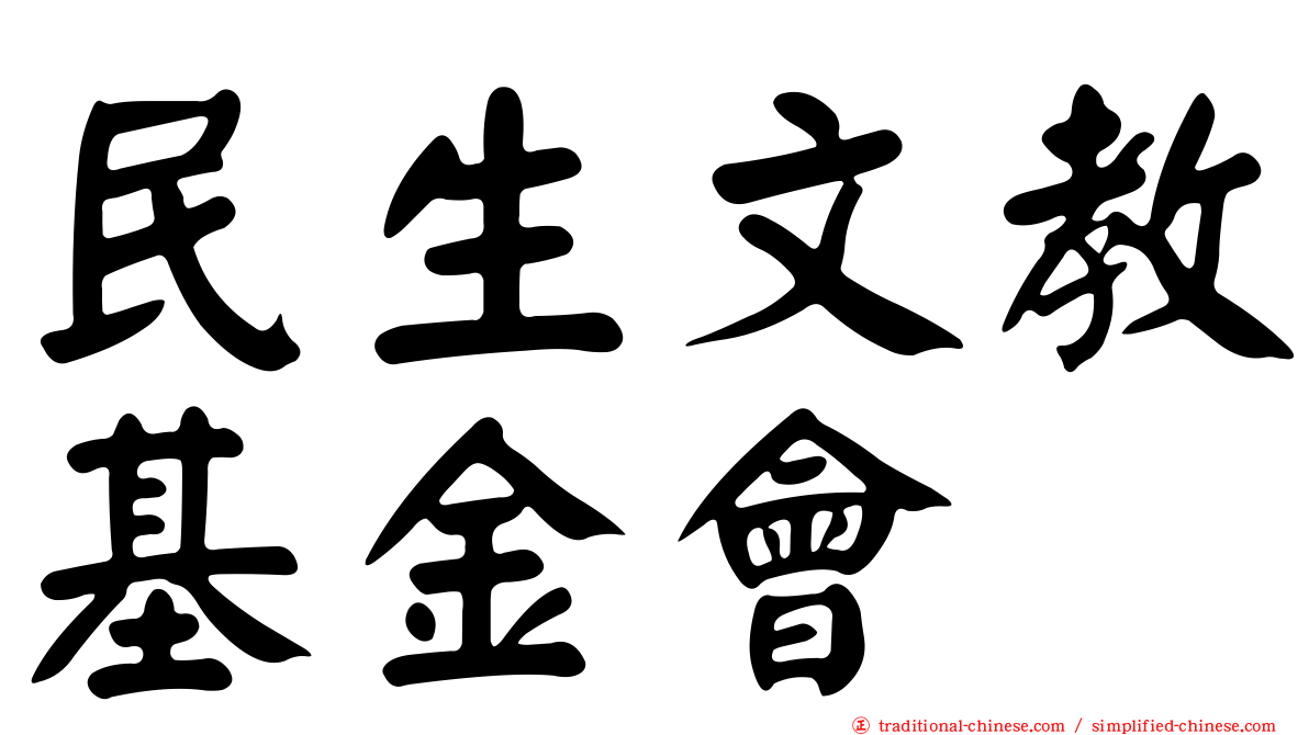 民生文教基金會