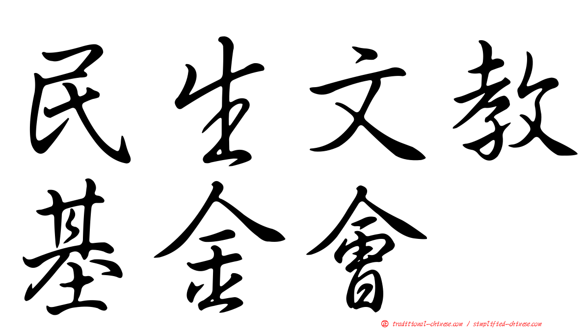 民生文教基金會