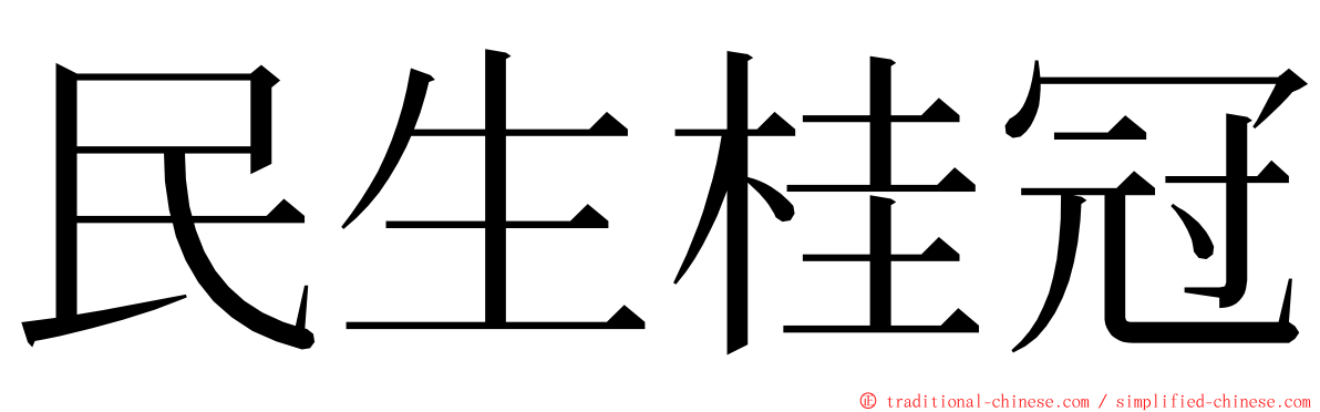 民生桂冠 ming font