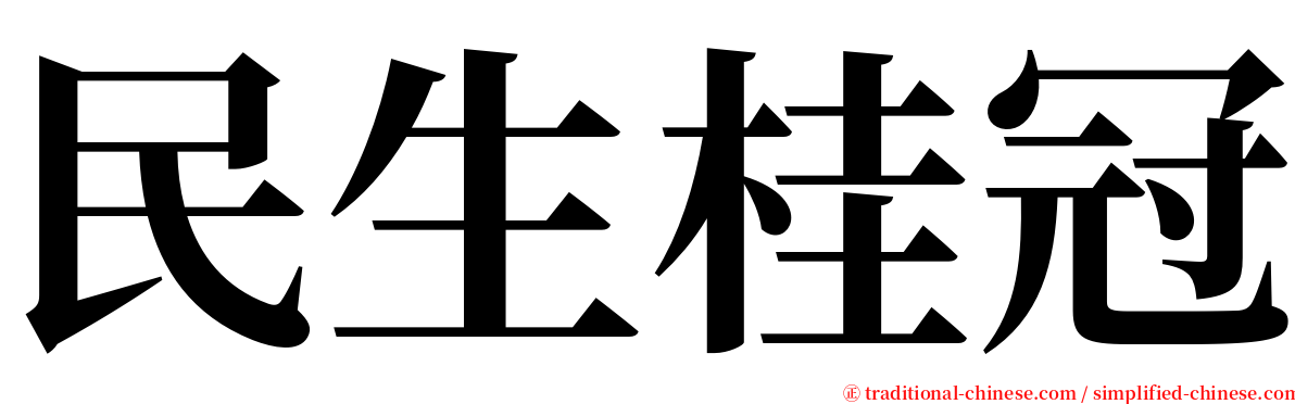 民生桂冠 serif font